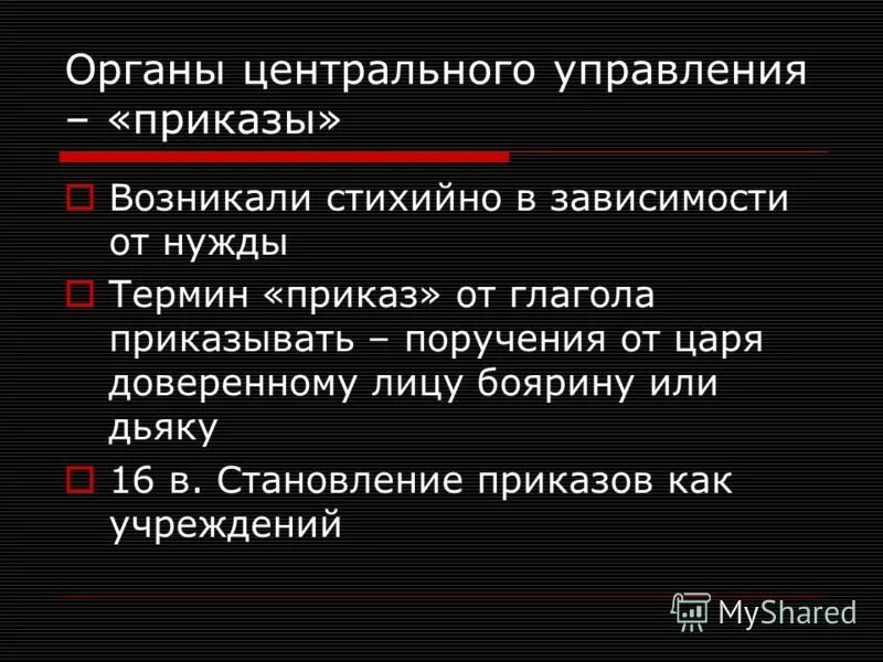 Термин приказы в истории. Приказы при иване 4. Приказ это кратко. Приказ гто. Приказы грозного ивана грозного.