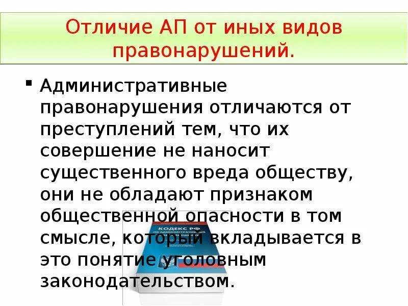 Отличие административных правонарушений от других правонарушений. Отличие уголовных преступлений от административных правонарушений. Различие между проступком и преступлением