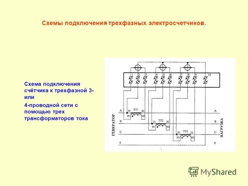 Схема подключения трансформаторов тока к трехфазному счетчику. Схема присоединения трехфазного счетчика. Схема подключения трансформаторов тока 10 кв. Схема подключения счетчика через трансформаторы тока 0.4кв.