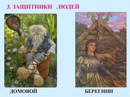 Древние домового