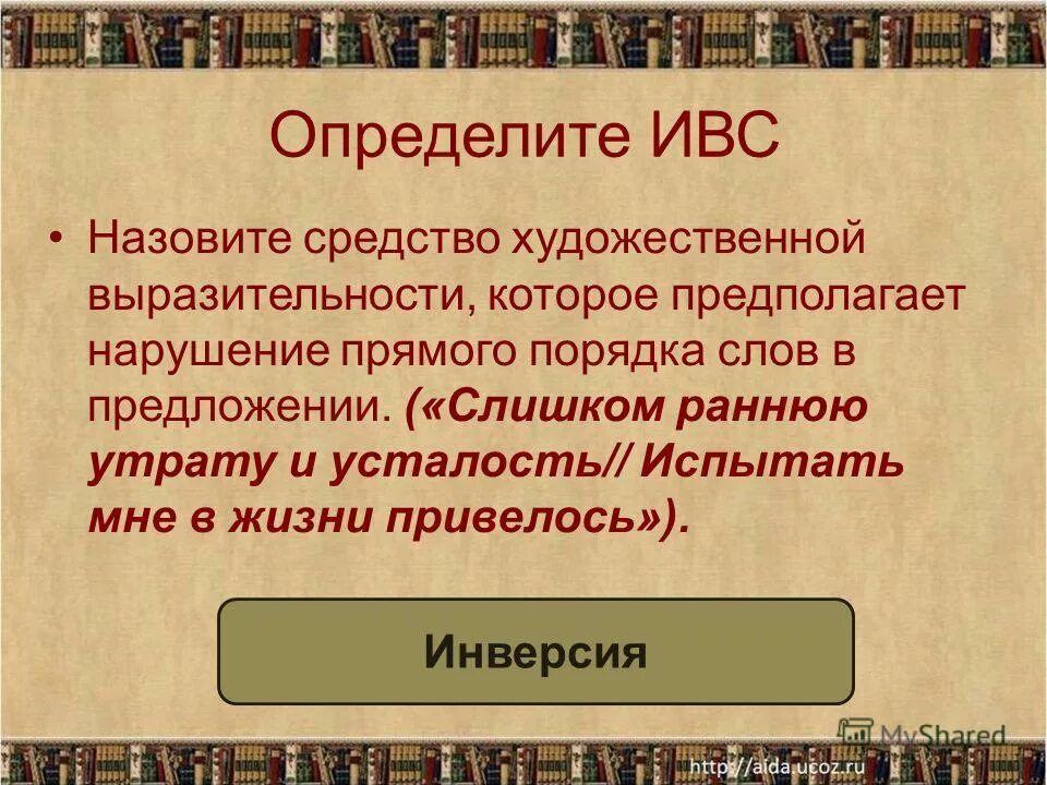 Синтаксические средства выразительности. Как называется нарушение прямого порядка слов. Инверсия в стихах. Нарушение прямого порядка слов. Как называется нарушение прямого порядка слов.