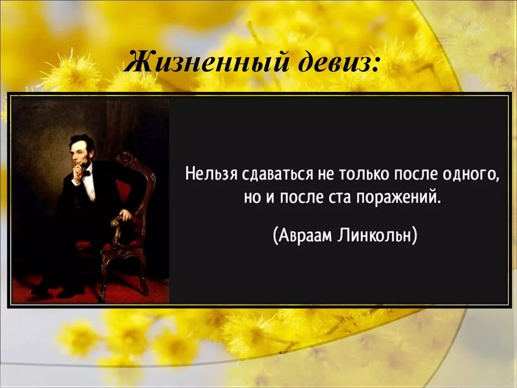 Жизненный девиз. Девизы жизни. Девизы цитаты. Цитаты про жизненный девиз. Великие слоганы