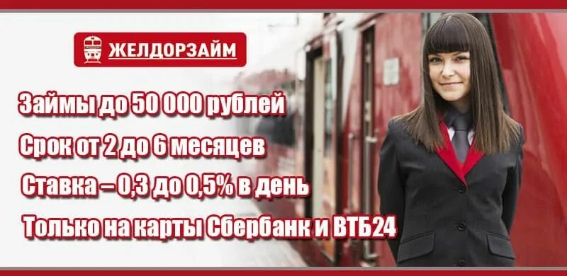 ЖЕЛДОРЗАЙМ логотип. Займ для работников РЖД. Zheldorzaim отписаться от платных услуг.