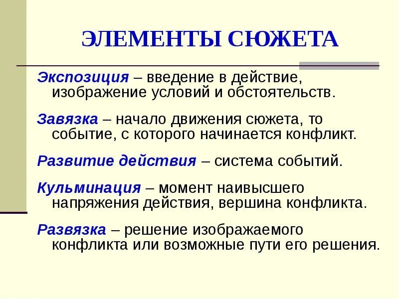 Наивысший момент. Завязка это в литературе. Развитие действия в литературе это. Экспозиция это в литературе определение. Завязка это в литературе кратко.