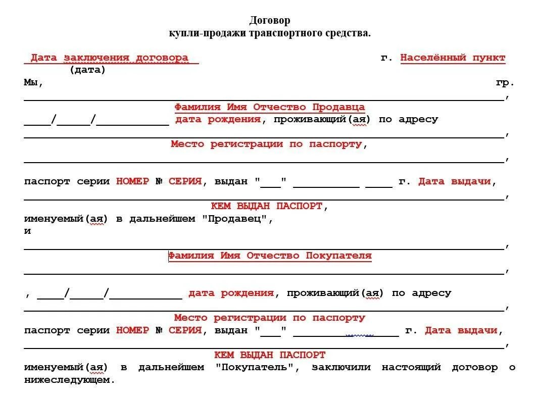 Где оформить купли продажу автомобиля. Договор купли продажи автотранспортного средства. Договор купли-продажи автомобиля 2022 бланк. Договор купли продажи транспортного средства образец. Образец Бланка договора купли продажи автомобиля.