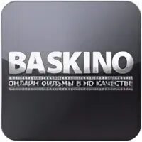 Баскино новый