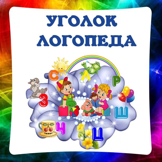 Уголок логопеда надпись. Оформление уголка логопеда. Уголок логопеда в детском саду. Заголовок советы логопеда. Посоветуйте логопеда