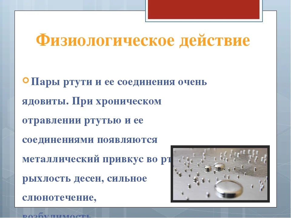 Ртуть содержащие. Пары ртути. действие паров ртути. ртуть лекарство. влияние ртути на организм человека.