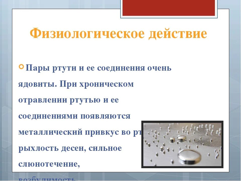 Ртуть ядовитое вещество. Пары ртути. Действие паров ртути. Соединения ртути. Ртуть лекарство.