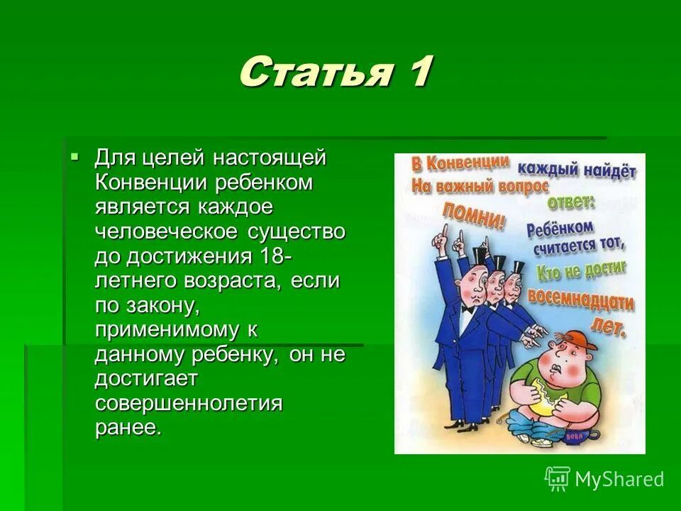 Ребенком является каждый человек до достижения