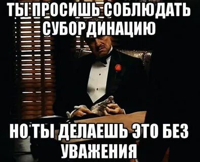 Соблюдать субординацию