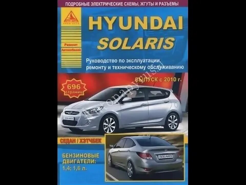 Книга ремонт солярис. Книги по ремонту солярис. Книга ремонт солярис. Hyundai solaris 2013 книга по ремонту. Hyundai solaris 2013 книга по ремонту.