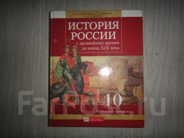 Павленко с древнейших времен. Павленко история России 10 класс. Учебник по истории 10 класс Павленко. История России Павленко Андреев 10 класс. Павленко н.и., "история России с древнейших времен до конца XVII века".