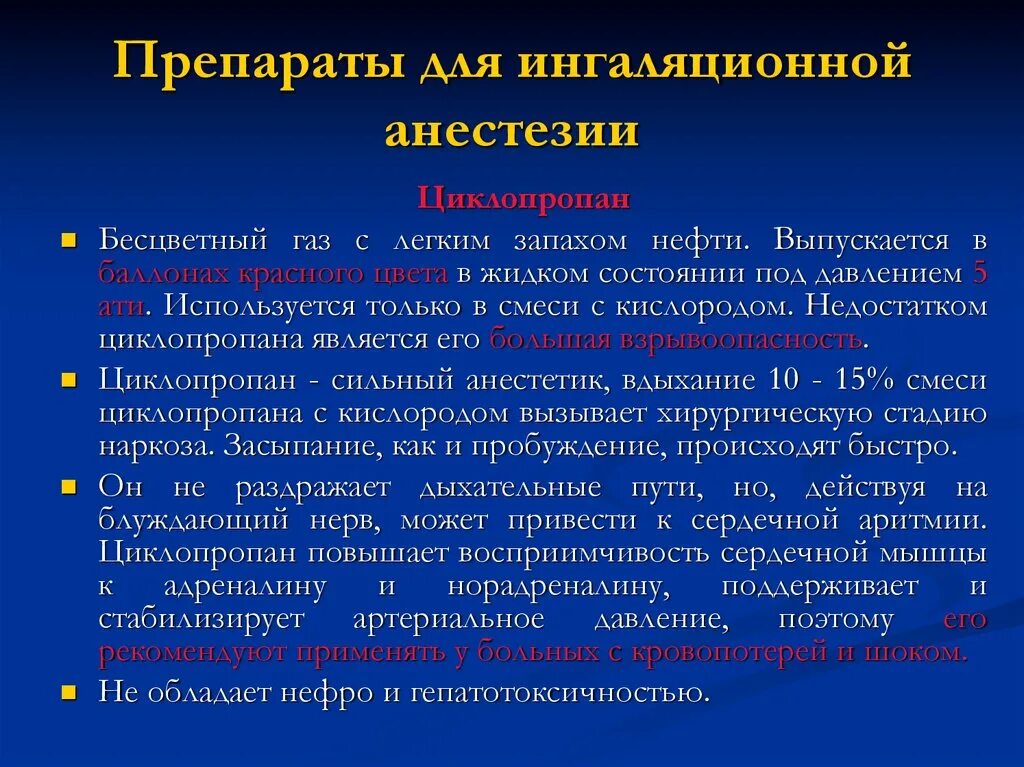 Наркоз вызвать. Ингаляционный наркоз препараты. Средства для ингаляционного наркоза препараты. Наркоз препараты для наркоза. Анестетики для ингаляционной анестезии.