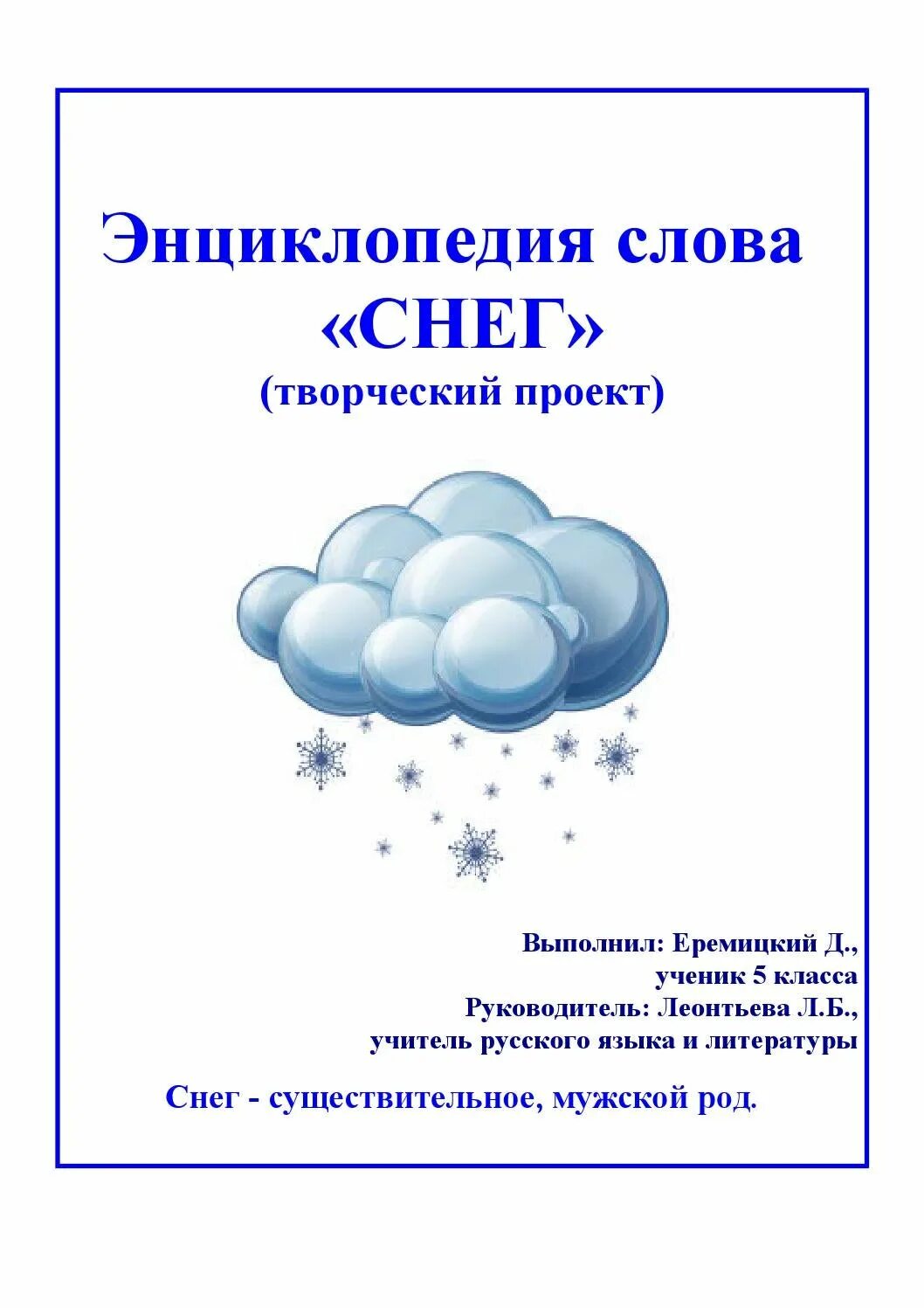 Рассказ слове снег. Рассказ о слове снег. Проект о слове снег. Проект по русскому языку снежок. Проект по русскому языку снег.