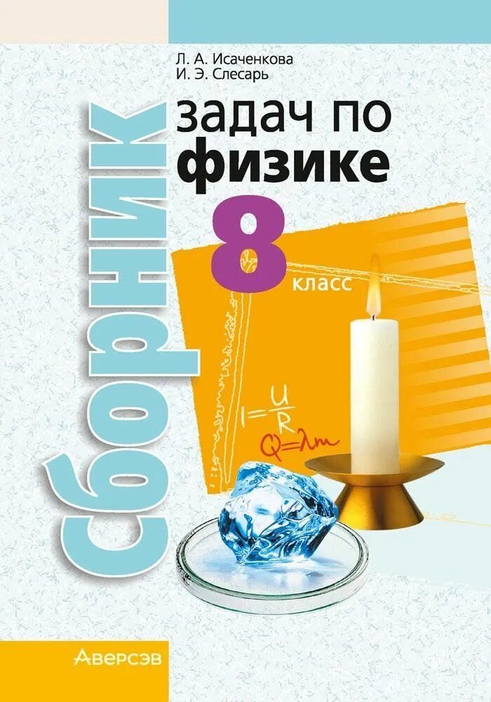 Сборник задач по физике 8 класс. Сборник задач по физике 8 класс Исаченкова. Сборник задач пл ф Зике. Физика 8 класс сборник Исаченкова. Физика л а исаченкова