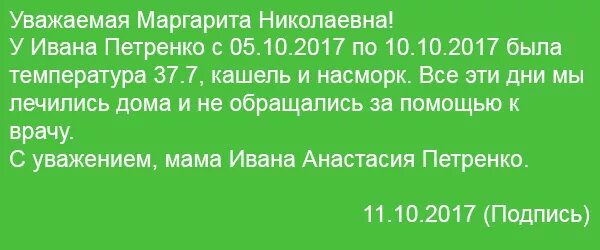 Как написать что ребенок заболел