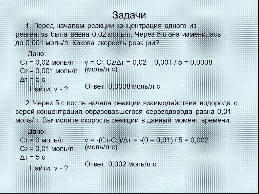 Задачи на скорость реакции. Концентрация 0,002 моль/л. Решение задач по уравнениям химических реакций. Решение задач по уравнениям реакиц й. 6 10 3 температура 20