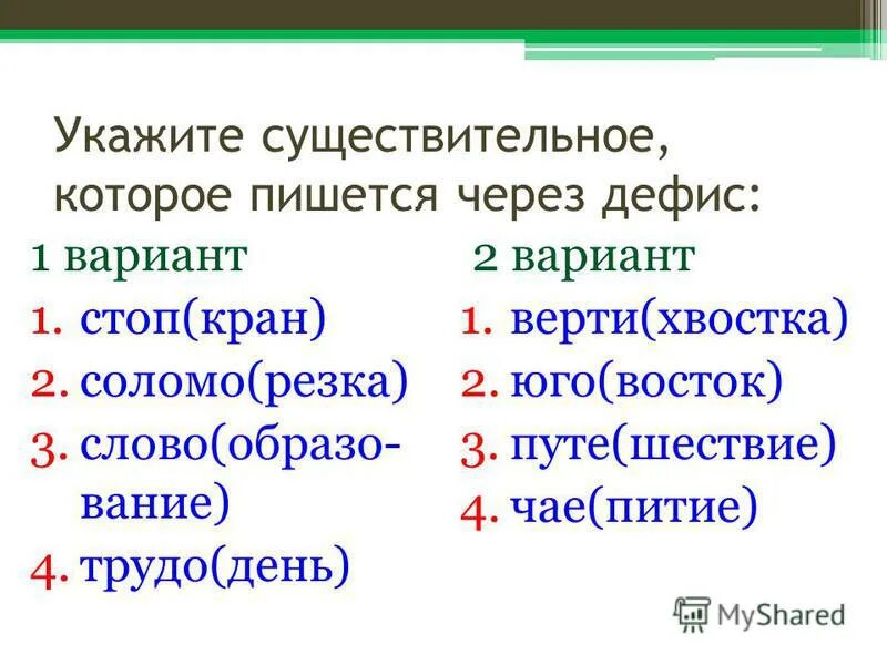 Вертел имя существительное составить предложение. Существительное которые пишутся через дефис. слова которые пишутся через-. существительное которое пишется через дефис. имена существительные которые пишутся через дефис.
