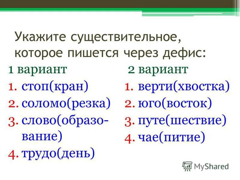 Слова которые пишутся через дефис существительных.