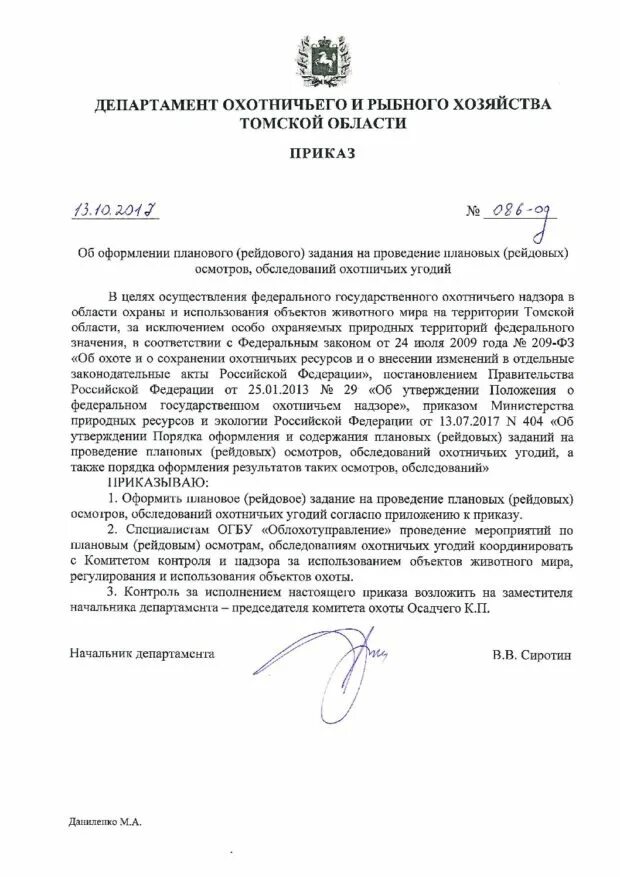 Распоряжение о проведении мероприятий по надзору в области охоты. Федеральный государственный охотничий надзор. Приказ о проведении рейда. Контроль исполнения настоящего приказа возложить на. Положение о министерстве экологии и природных ресурсов