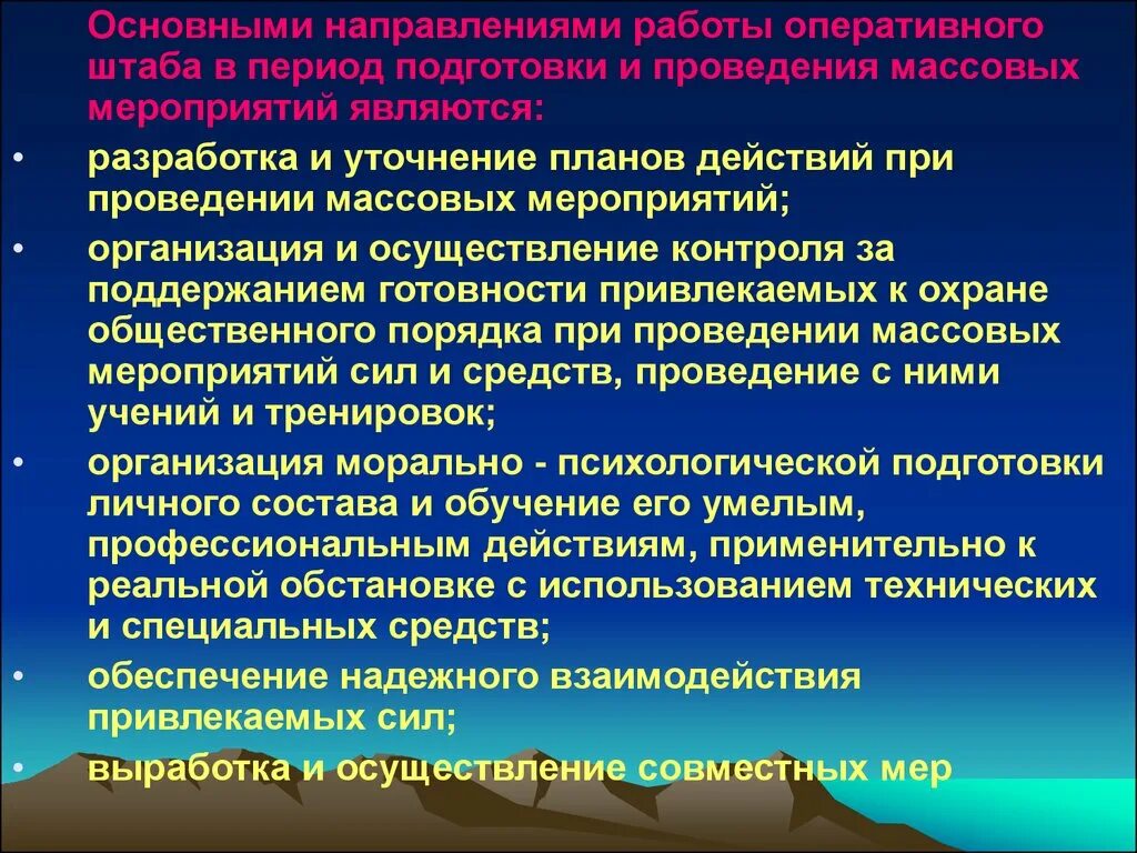 Охрана общественного порядка при проведении массовых мероприятий. План безопасности при проведении массовых мероприятий. План организации и проведения массовых мероприятий ОВД. Особенности несения службы при осложнении оперативной обстановки..