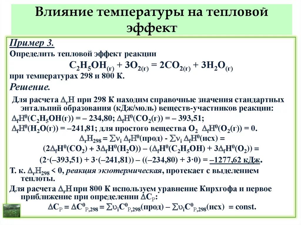 Пример реакции температуры. Формула для расчета теплового эффекта химической реакции. Определите тепловой эффект реакции формула. Вычислить тепловой эффект реакции формула. Как посчитать тепловой эффект.