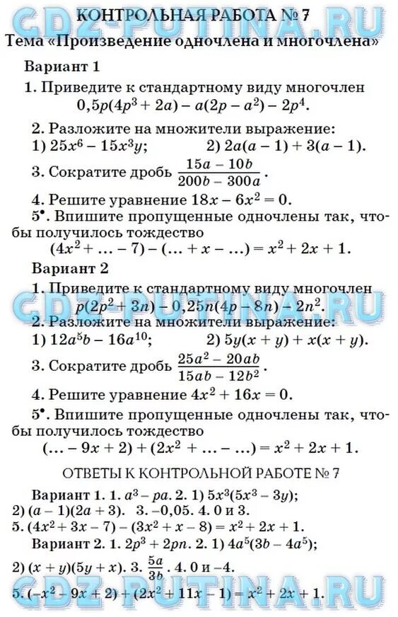 Контрольная работа математике 7 класс Одночлены. Контрольная по алгебре 7 класс Одночлены с ответами. Контрольная по алгебре 7 класс. Контрольная по алгебре 7 класс многочлены. Контрольная по теме произведение многочленов 7