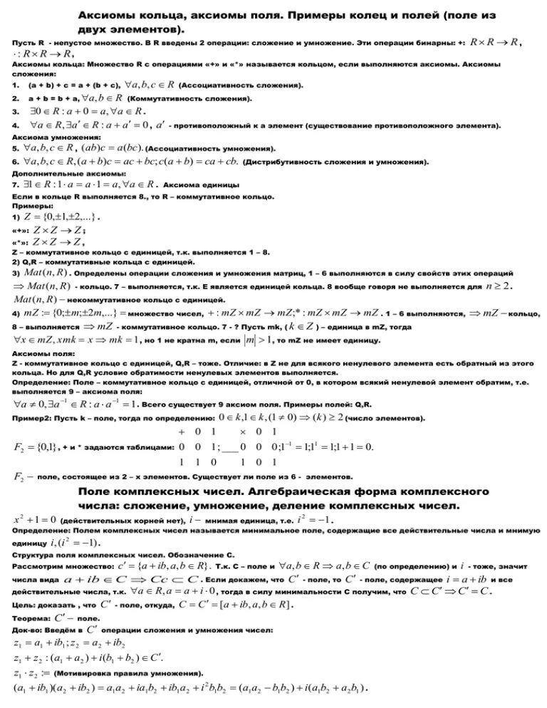 Кольца и поля. Аксиомы кольца и поля. аксиомы кольца, аксиомы поля.. примеры колец в алгебре. примеры колец и полей.