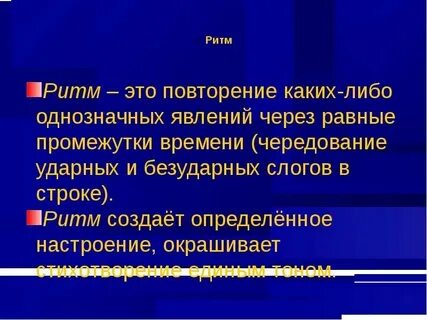 Ритм в стихотворении это 3 класс