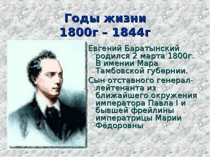 Биография баратынского 4 класс презентация