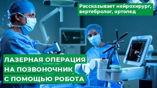 Позвоночник операция лазером. Лазерная операция на позвоночнике. Лазерная вапоризация грыжи межпозвоночного диска. Лазерная операция на грыжу позвоночника. Малоинвазивная операция грыжи позвоночника.