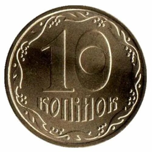 10 копеек 2009 года. 10 копеек украина 2009. украина 10 копеек, 2010. монеты украины 10 копеек 2009. украина 10 копеек 2009 год.