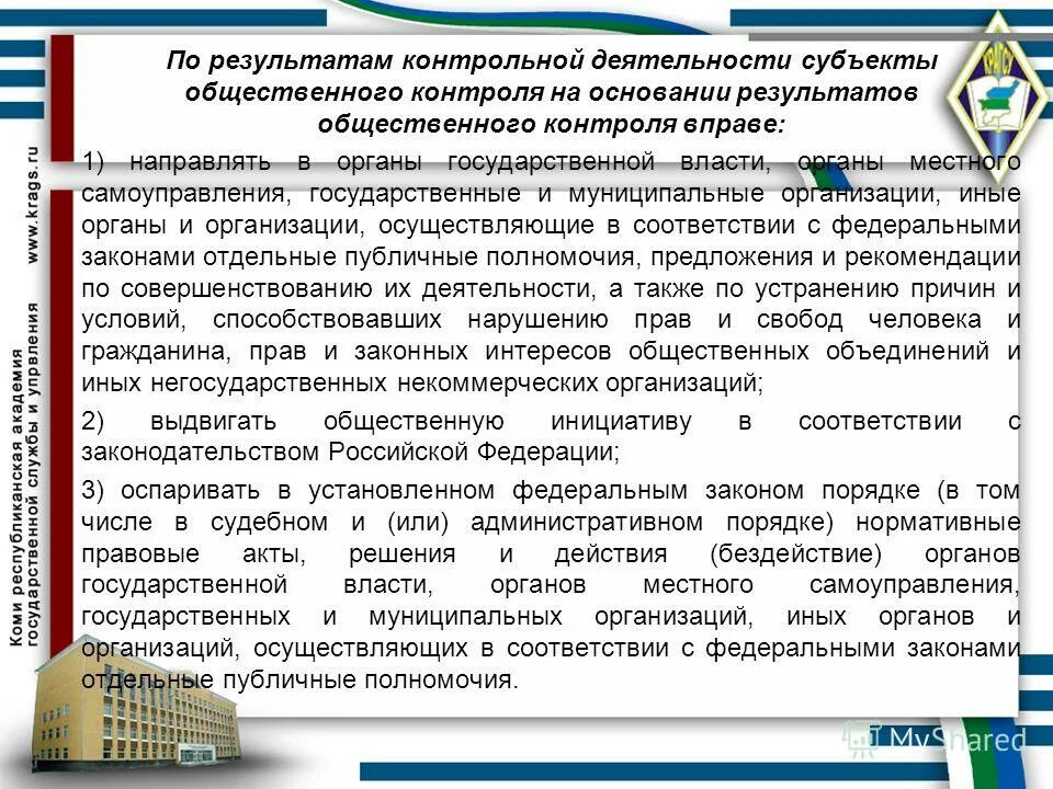 субъекты общественного контроля схема. цели общественного контроля. субъекты общественного контроля. деятельность субъектов общественного контроля. субъекты общественного контроля вправе.