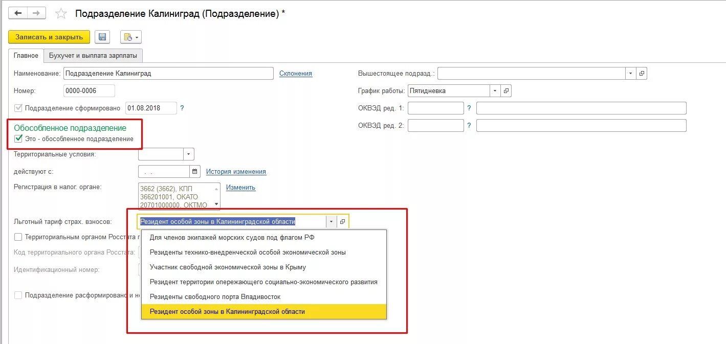 Подразделений с подразделениями в 1с ЗУП. Документ на оплату страховых взносов в ЗУП. Обособленное подразделение в ЗУП 3.1. Льготный тариф установка в 1с.