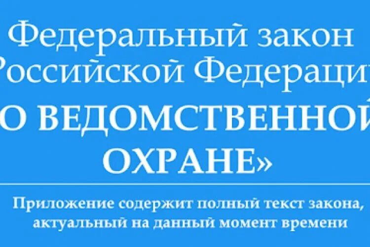 Ведомственная охрана фз 77 статья