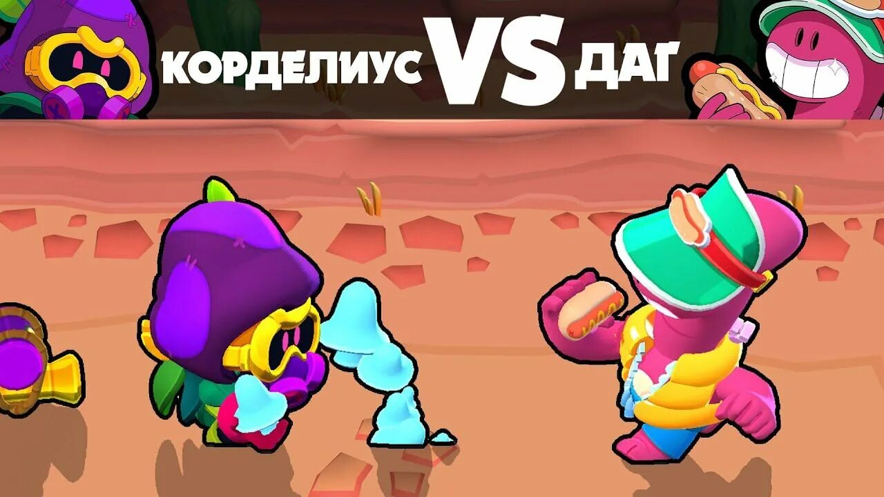 Даг БРАВЛ старс. Корделиус. Brawl Stars Cordelius. Один корделиус бравл