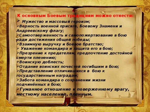 Верность победе. Верность боевым традициям. Забота командира о сохранении жизней подчинённых. Традиция верности к боевому Знамени происхождение. Уважение к командиру и защита его в бою.