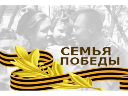 Моя семья моя победа