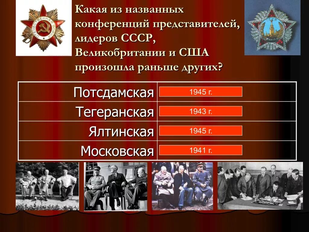 Событие 1945 года произошло раньше остальных. Конференция ссср сша и великобритании. события великой отечественной войны 1941-1945. конференции великой отечественной войны 1941-1945. в 1945 г конференции лидеров ссср великобритании.