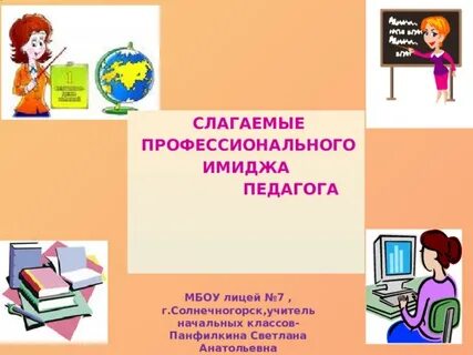 Профессионализмы учителей 6 класс