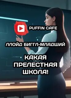 Рассказ какая прелестная школа