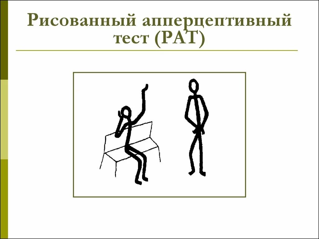 Рат проективная методика. Рисуночный апперцептивный тест. Тест рат Собчик. Рисованный апперцептивный тест. Методика апперцептивный тест