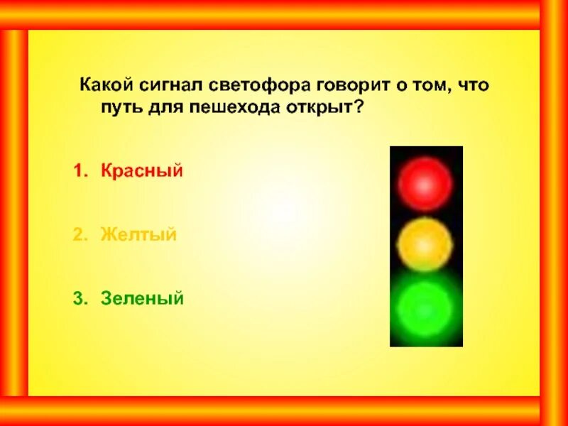 Желтый цвет светофора. Сигналы светофора. Сигналы светофора для пешеходов. Светофор цвета по порядку. Что означает желтый сигнал светофора включенный