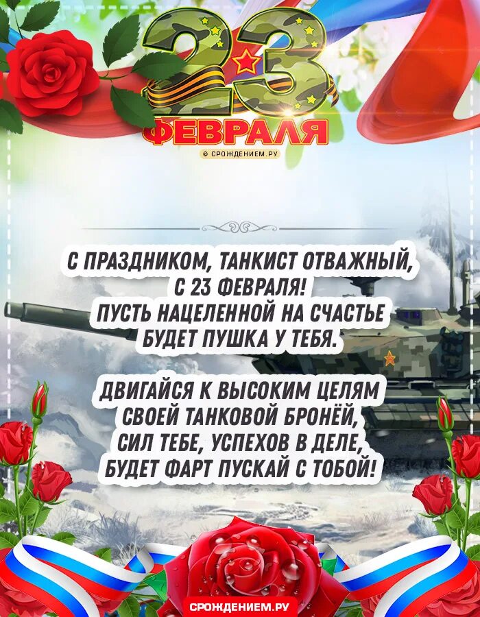 Поздрав с 23 февраля. Поздрав с 23 февраля. Поздрав с 23 февраля. Открытка на 23. Поздравление с 23 февраля мужчинам.
