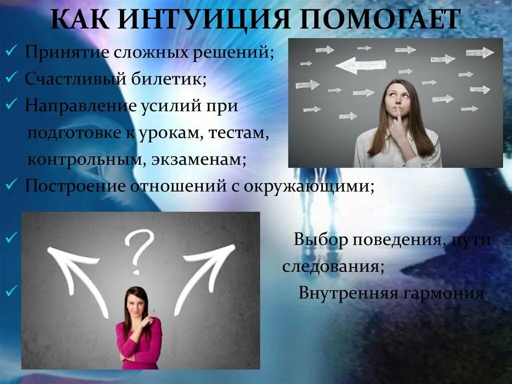 Интуитивный выбор. Интуиция. Интуиция презентация. Презентация на тему интуиция. Интуиция чувство.