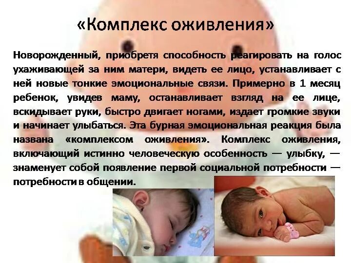 Во сколько видят новорожденные. Комплекс оживления. Комплекс оживления у ребенка. Новорожденные комплекс оживления. Комплекс оживления у ребенка когда.