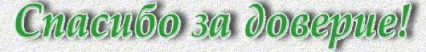 Спасибо за доверие. Благодарю за доверие. Спасибо за доверие картинки. Спасибо за доверие. Благодарю за доверие.