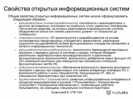 Свойства открытых информационных систем