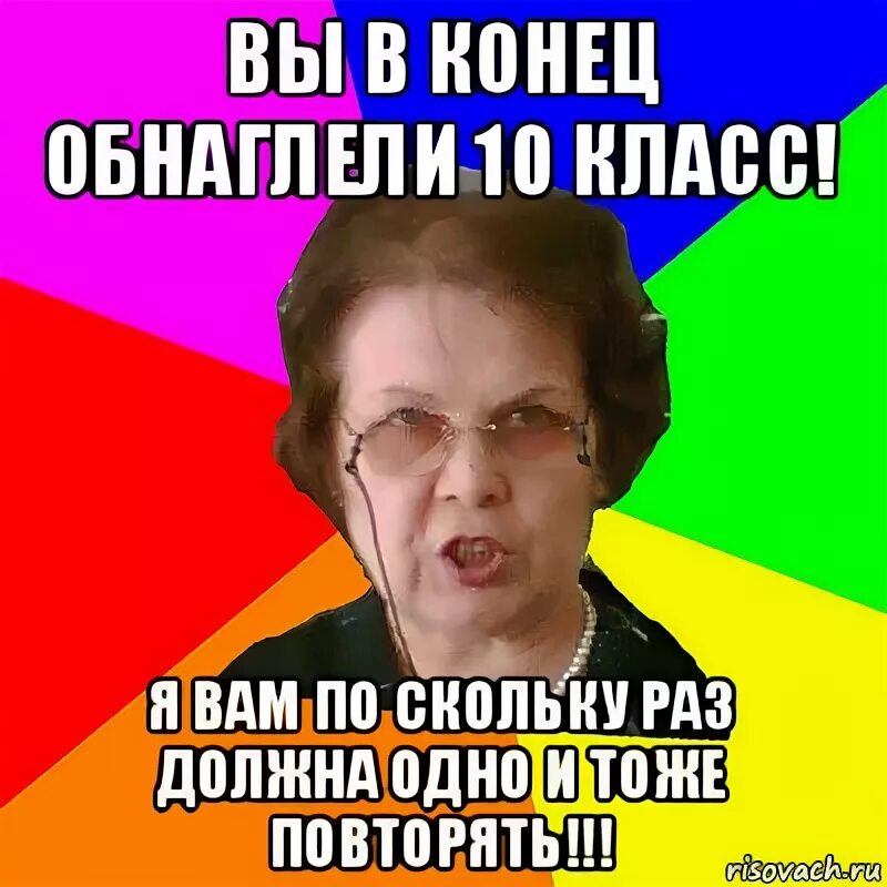 Повторяет одно и тоже слово. Типичная училка. Мем типичная училка. Повторять одно и тоже. Ты повторяешь одно и тоже.